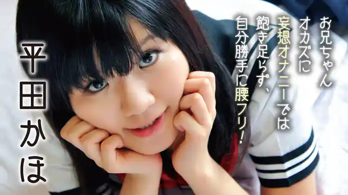 平田かほ『お兄ちゃんオカズに妄想オナニーでは飽き足らず、自分勝手に腰フリ！』