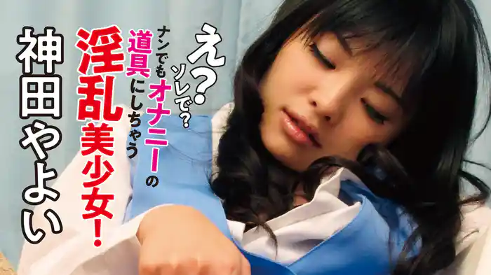 神田やよい『え？ソレで？ナンでもオナニーの道具にしちゃう淫乱美少女！』