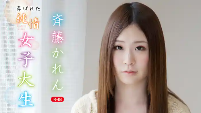 斉藤かれん『弄ばれた純情女子大生R-18』