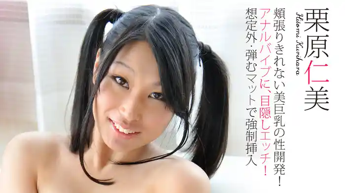 栗原仁美『頬張りきれない美巨乳の性開発！アナルバイブに、目隠しエッチ！想定外・弾むマットで強制挿入』