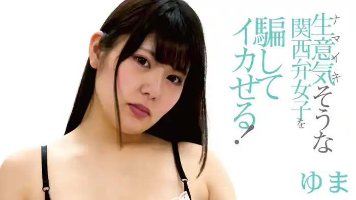 ゆま『生意気そうな関西弁女子を騙してイカせる！』