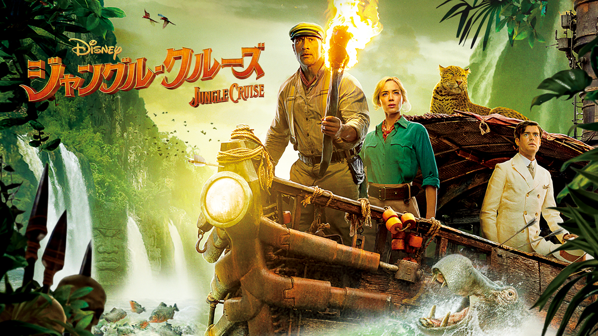 ジャングル クルーズ 洋画 の動画視聴 U Next 31日間無料トライアル