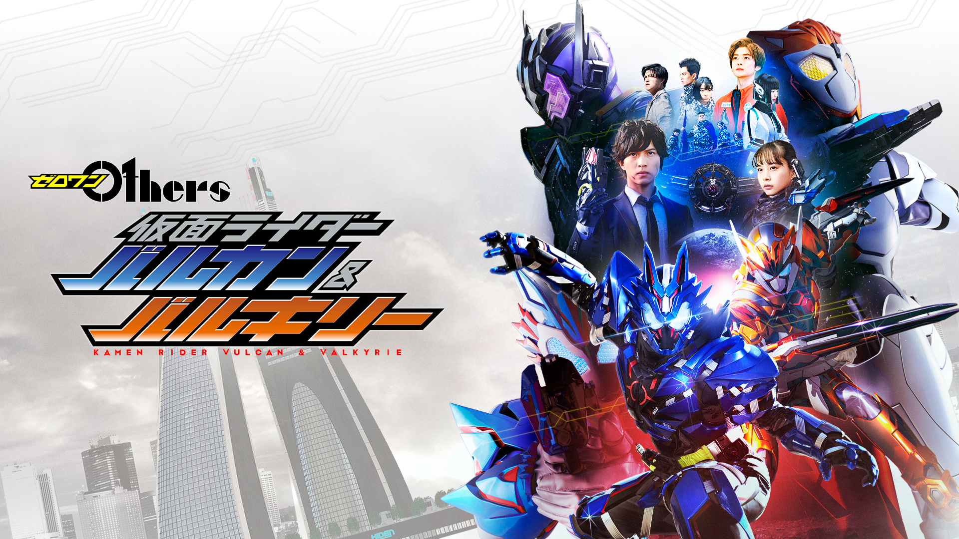 ゼロワン Others 仮面ライダーバルカン＆バルキリー - サムネイル