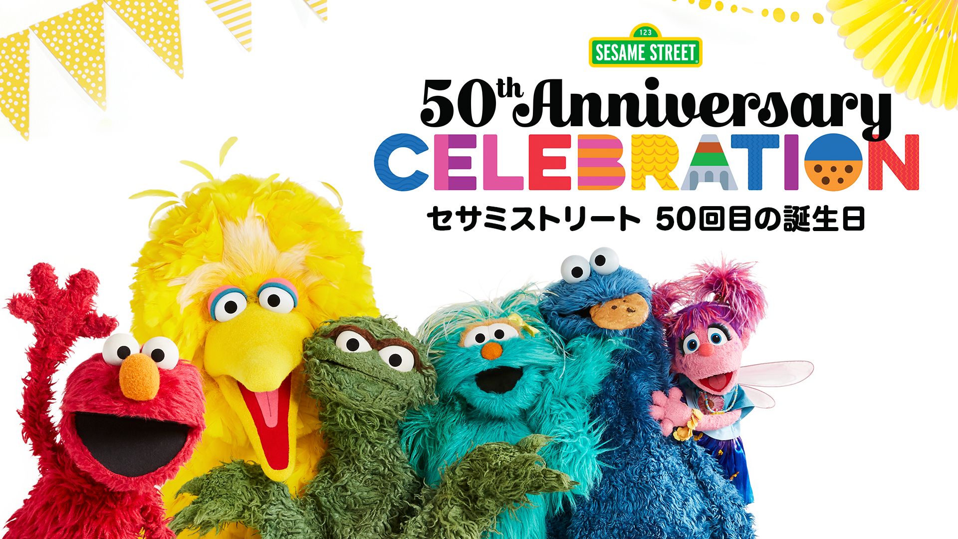 セサミストリート 50回目の誕生日