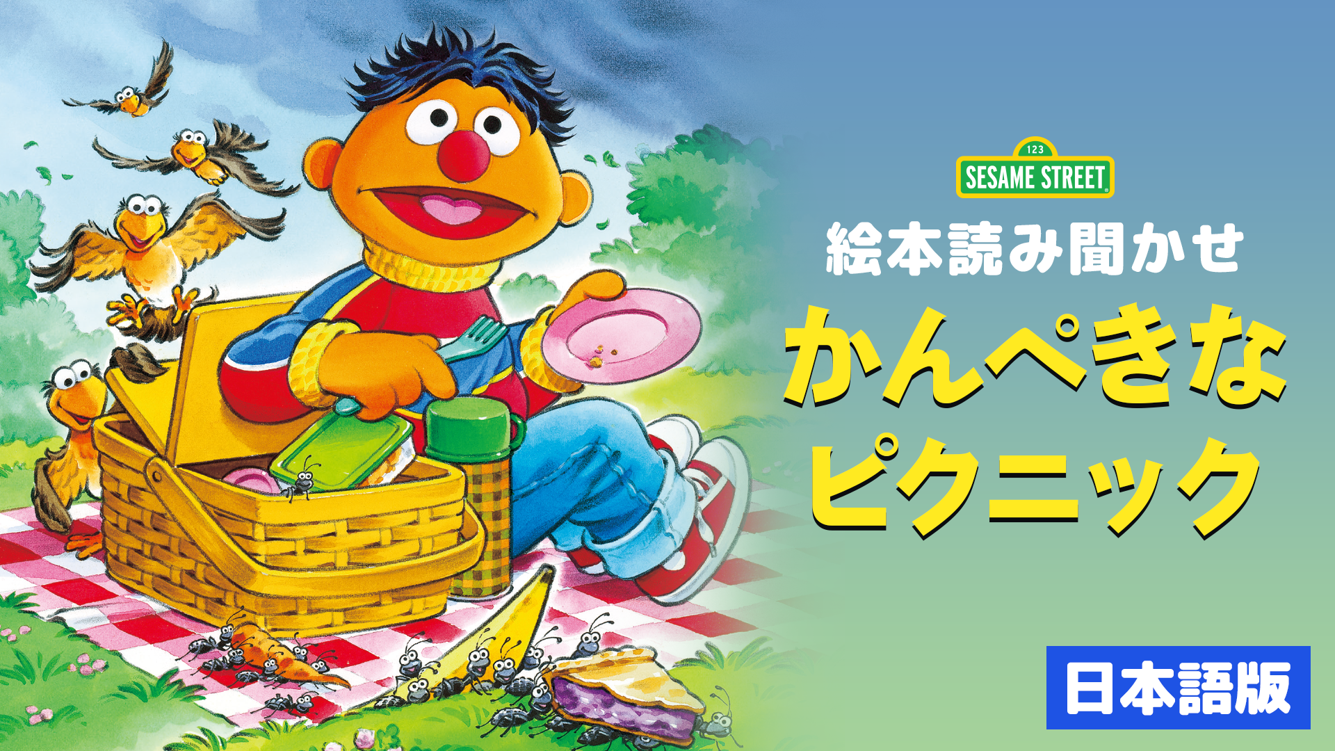 かんぺきなピクニック 日本語版 キッズ 21 の動画視聴 U Next 31日間無料トライアル