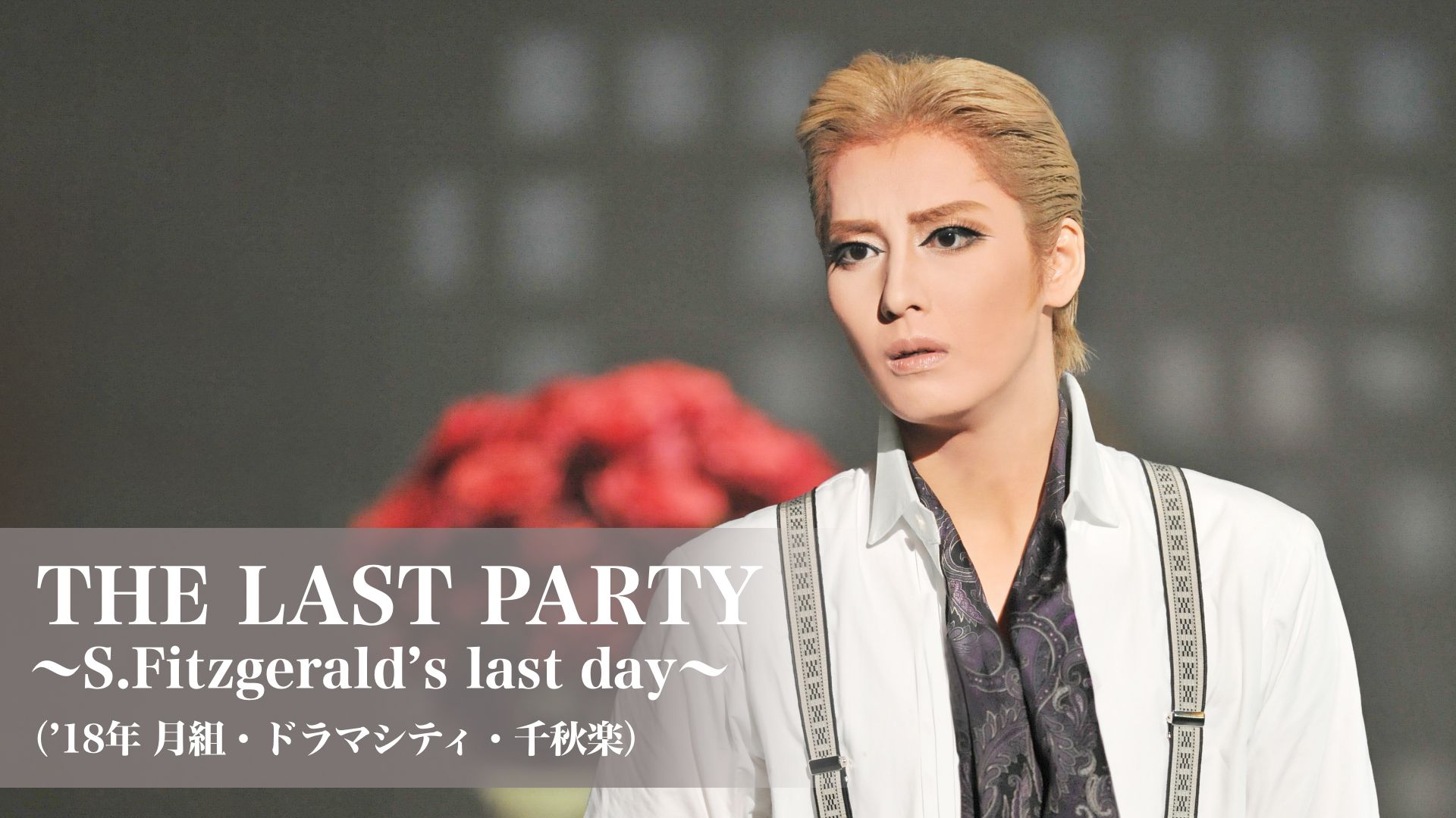 THE LAST PARTY 〜S.Fitzgerald’s last day〜(’18年月組・ドラマシティ・千秋楽)
