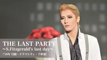 THE LAST PARTY ～S.Fitzgerald's last day～（'18年月組・ドラマシティ・千秋楽）