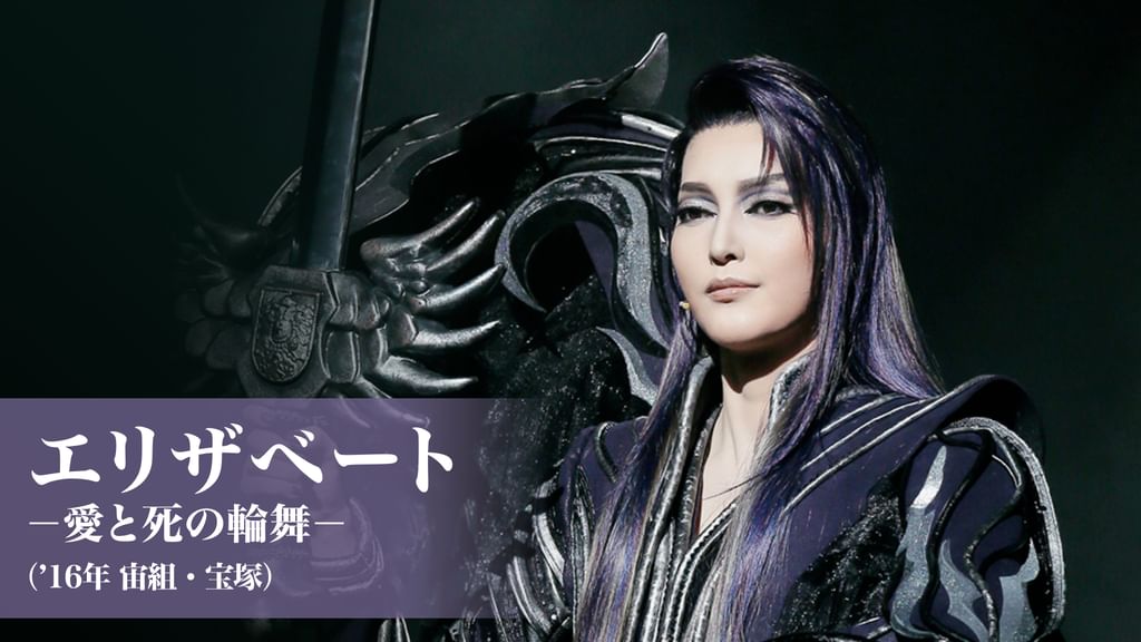 エリザベート－愛と死の輪舞－（'16年宙組・宝塚）(舞台・演劇