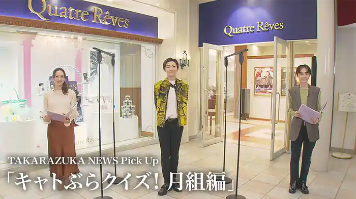 TAKARAZUKA NEWS Pick Up「キャトぶらクイズ! 月組編」
