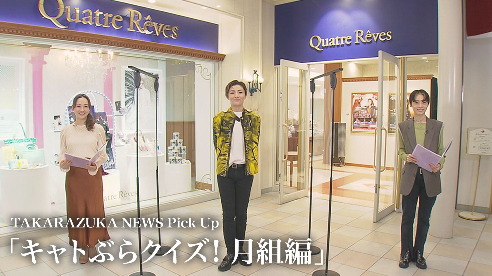 TAKARAZUKA NEWS Pick Up「キャトぶらクイズ！ 月組編」