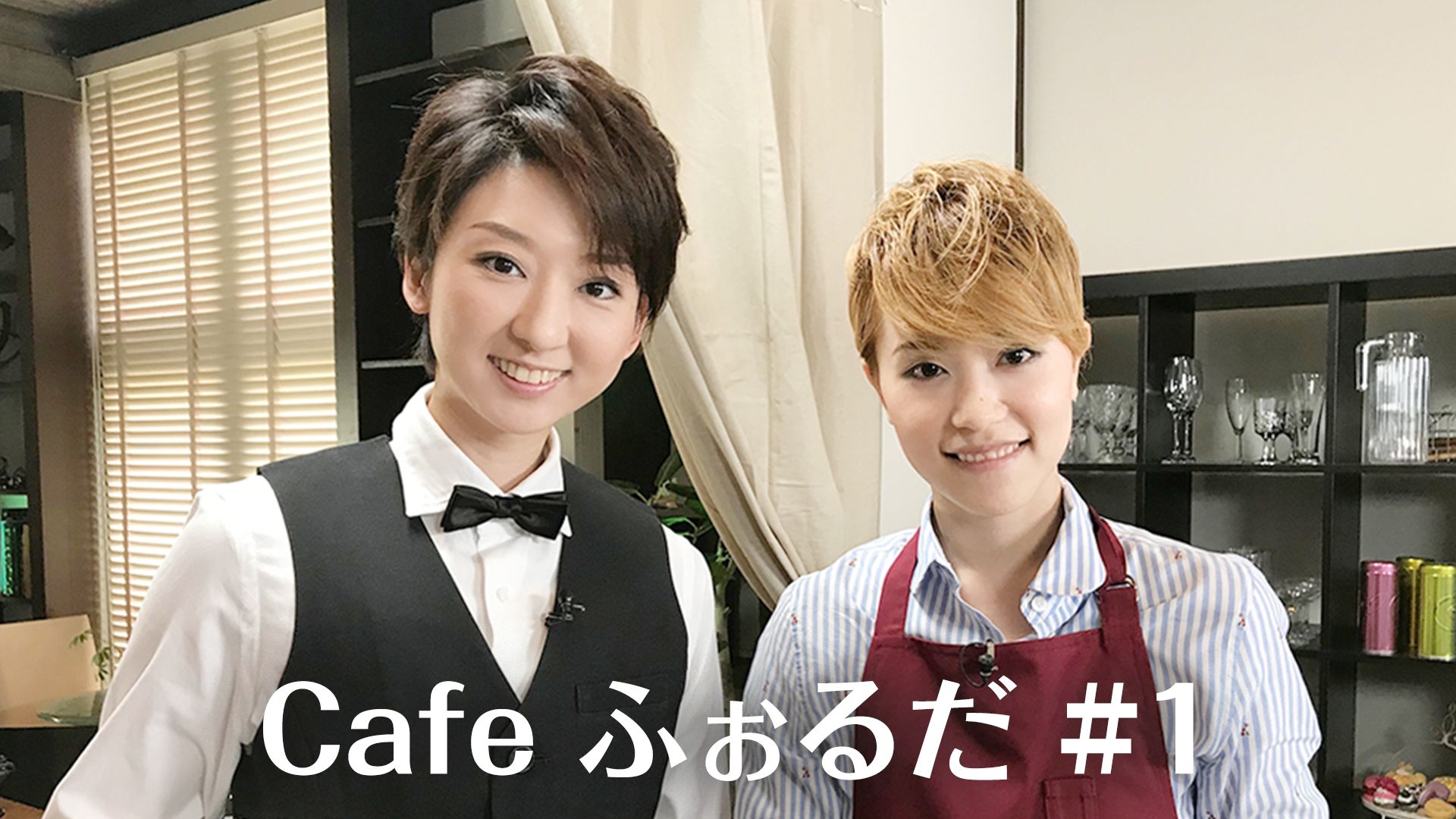 Cafe ふぉるだ #1