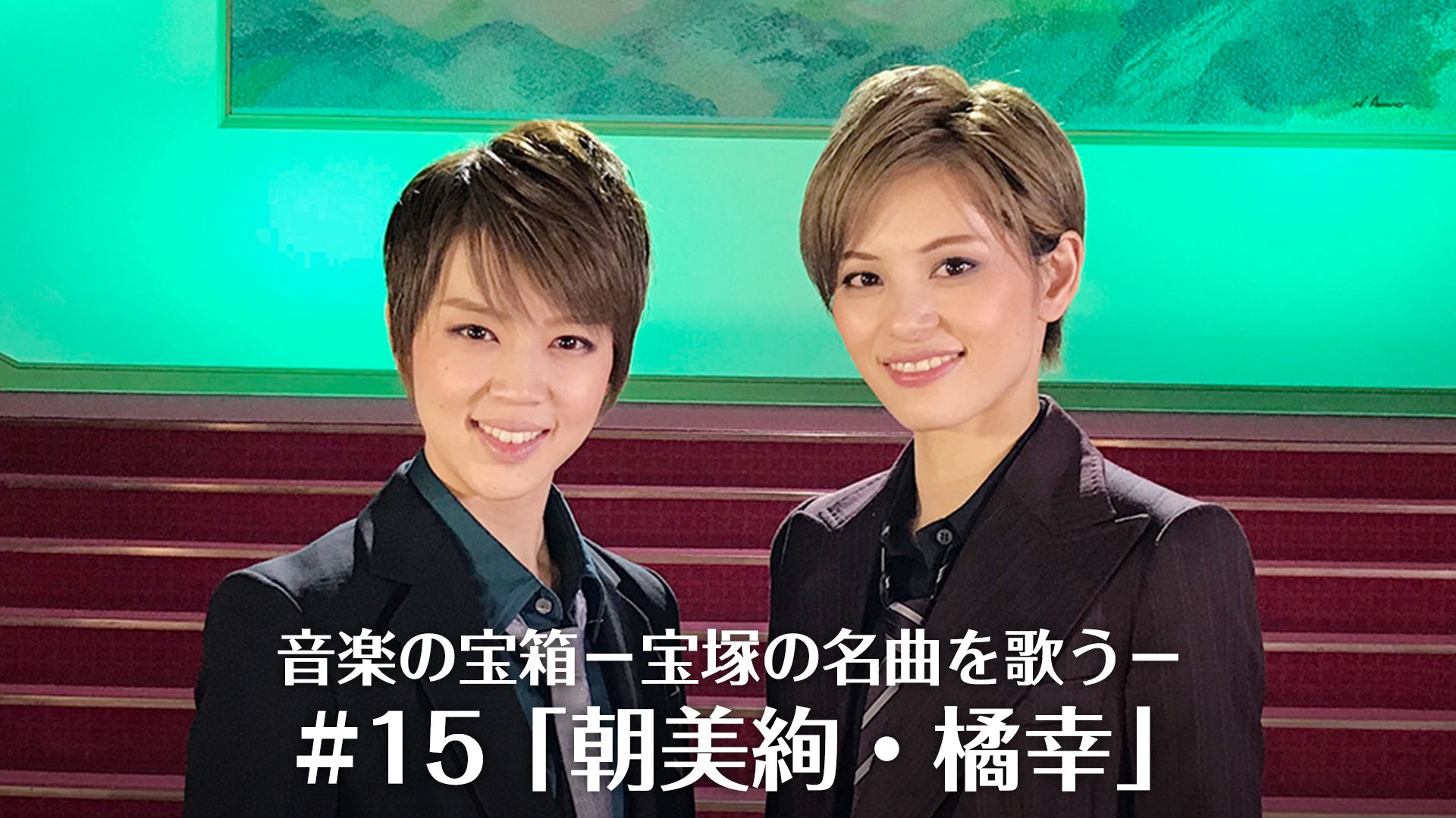 音楽の宝箱-宝塚の名曲を歌う-#15「朝美絢・橘幸」