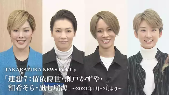 TAKARAZUKA NEWS Pick Up「連想７：留依蒔世・瀬戸かずや・和希そら・凪七瑠海」～2021年1月-2月より～