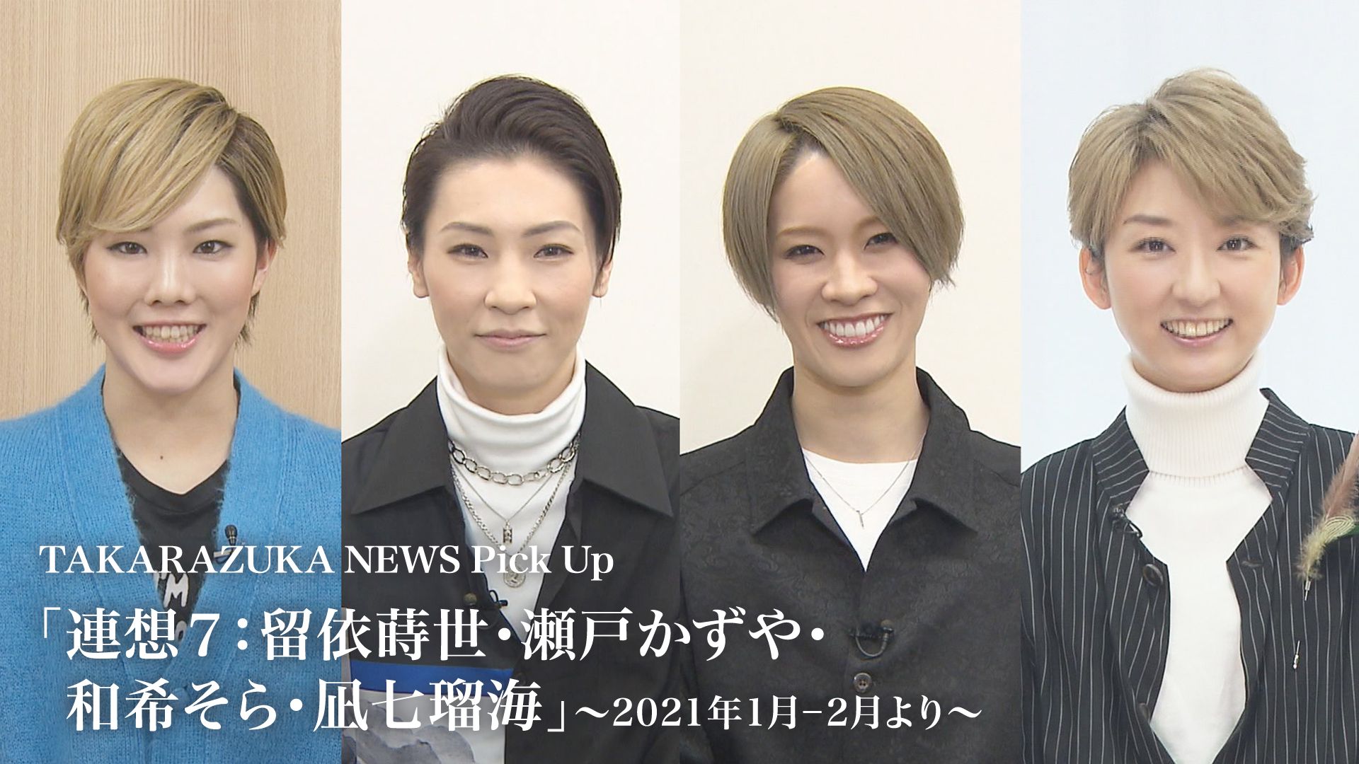 TAKARAZUKA NEWS Pick Up「連想7:留依蒔世・瀬戸かずや・和希そら・凪七瑠海」〜2021年1月-2月より〜