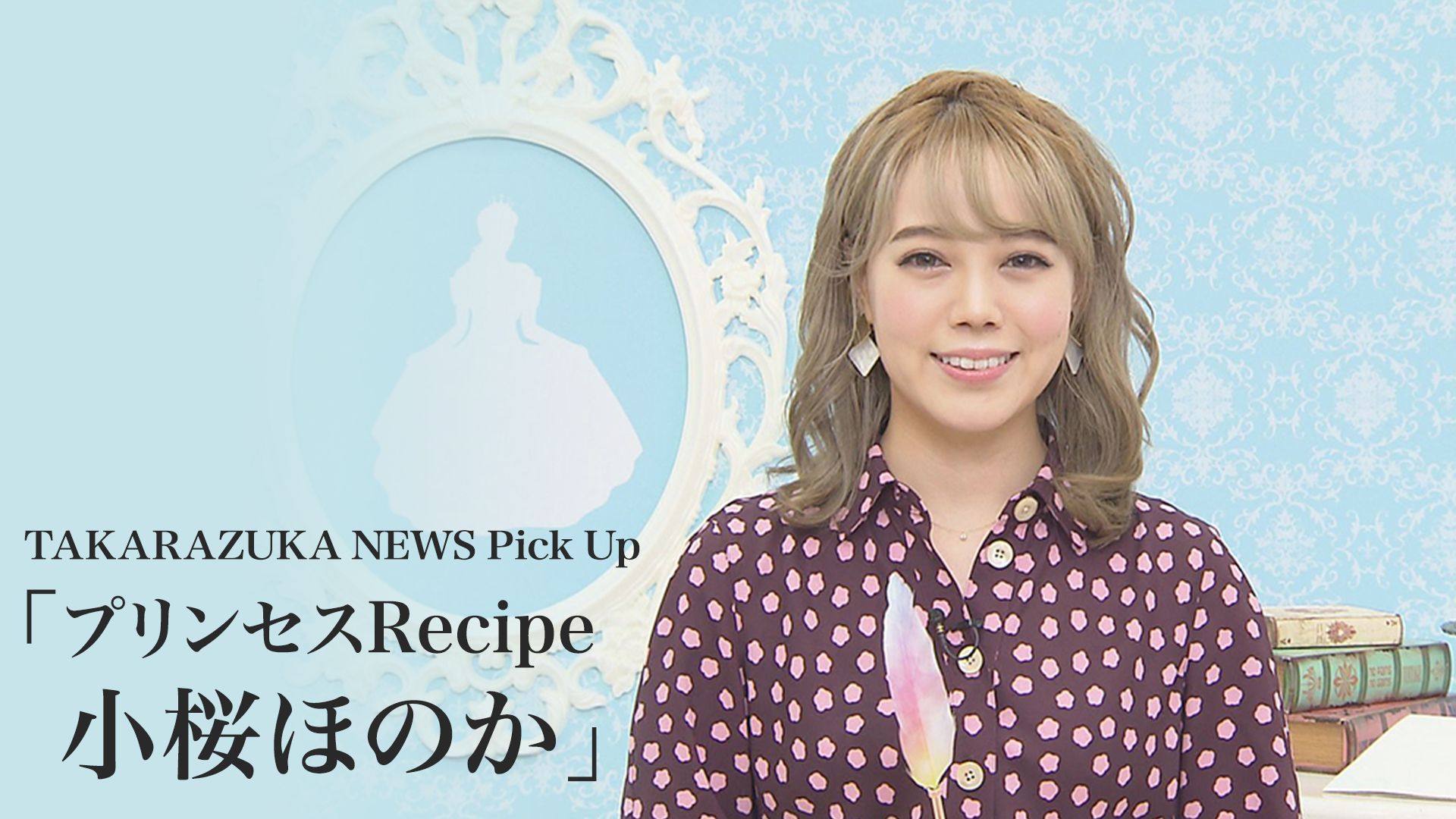 TAKARAZUKA NEWS Pick Up「プリンセスRecipe 小桜ほのか」
