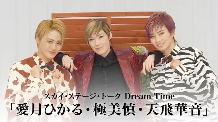 スカイ・ステージ・トーク　Dream Time「愛月ひかる・極美慎・天飛華音」