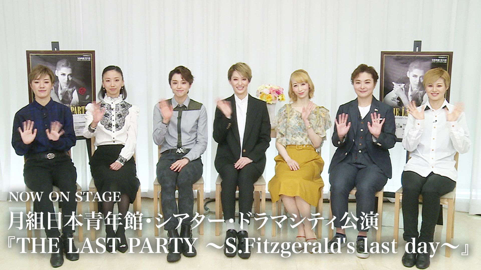 NOW ON STAGE 月組日本青年館・シアター・ドラマシティ公演『THE LAST PARTY 〜S.Fitzgerald’s last day〜』