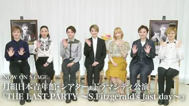 NOW ON STAGE 月組日本青年館・シアター・ドラマシティ公演『THE LAST PARTY ～S.Fitzgerald's last day～』