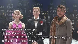 TAKARAZUKA NEWS Pick Up「月組シアター・ドラマシティ公演『THE LAST PARTY ～S.Fitzgerald's last day～』突撃レポート」～2018年7月より～