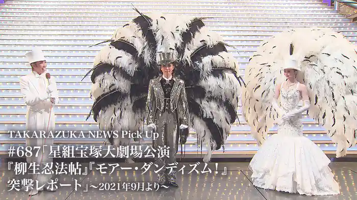 TAKARAZUKA NEWS Pick Up #687「星組宝塚大劇場公演『柳生忍法帖』『モアー・ダンディズム！』突撃レポート」～2021年9月より～