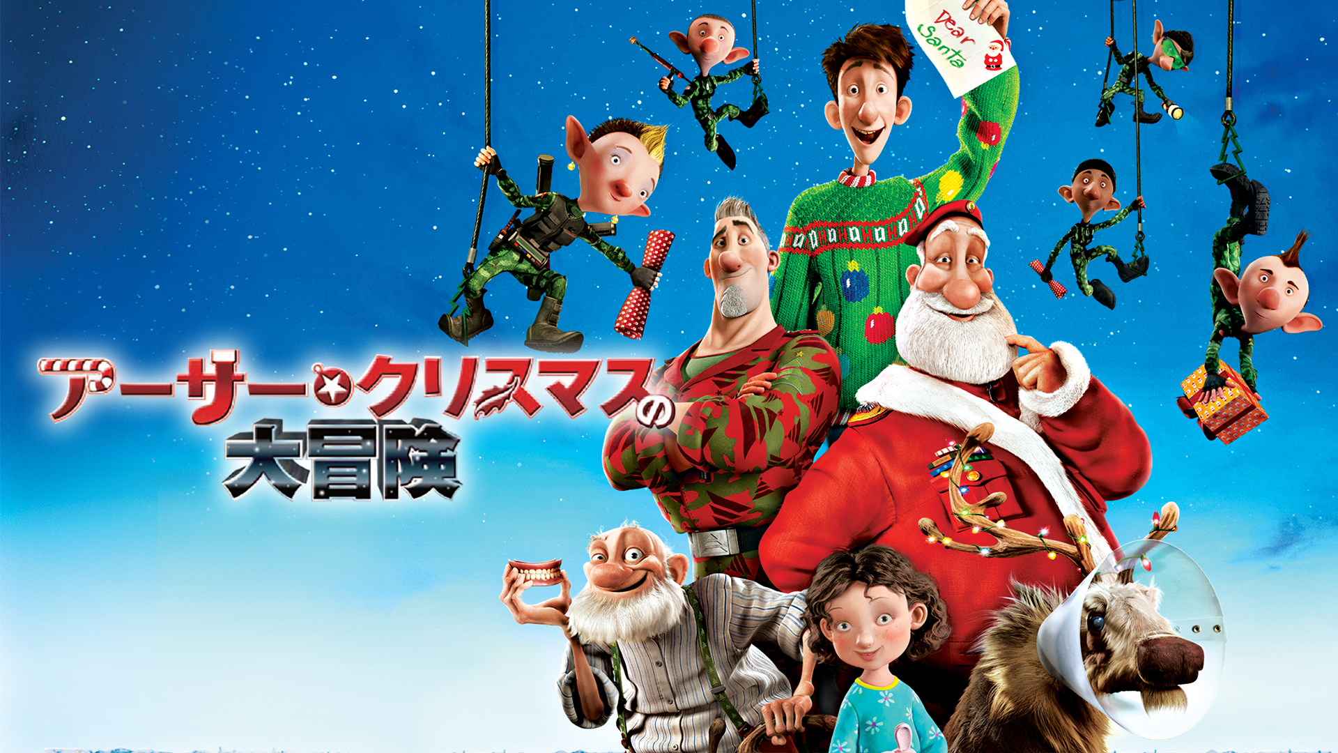 アーサー・クリスマスの大冒険(洋画 / 2011) - 動画配信 | U-NEXT 31日間無料トライアル