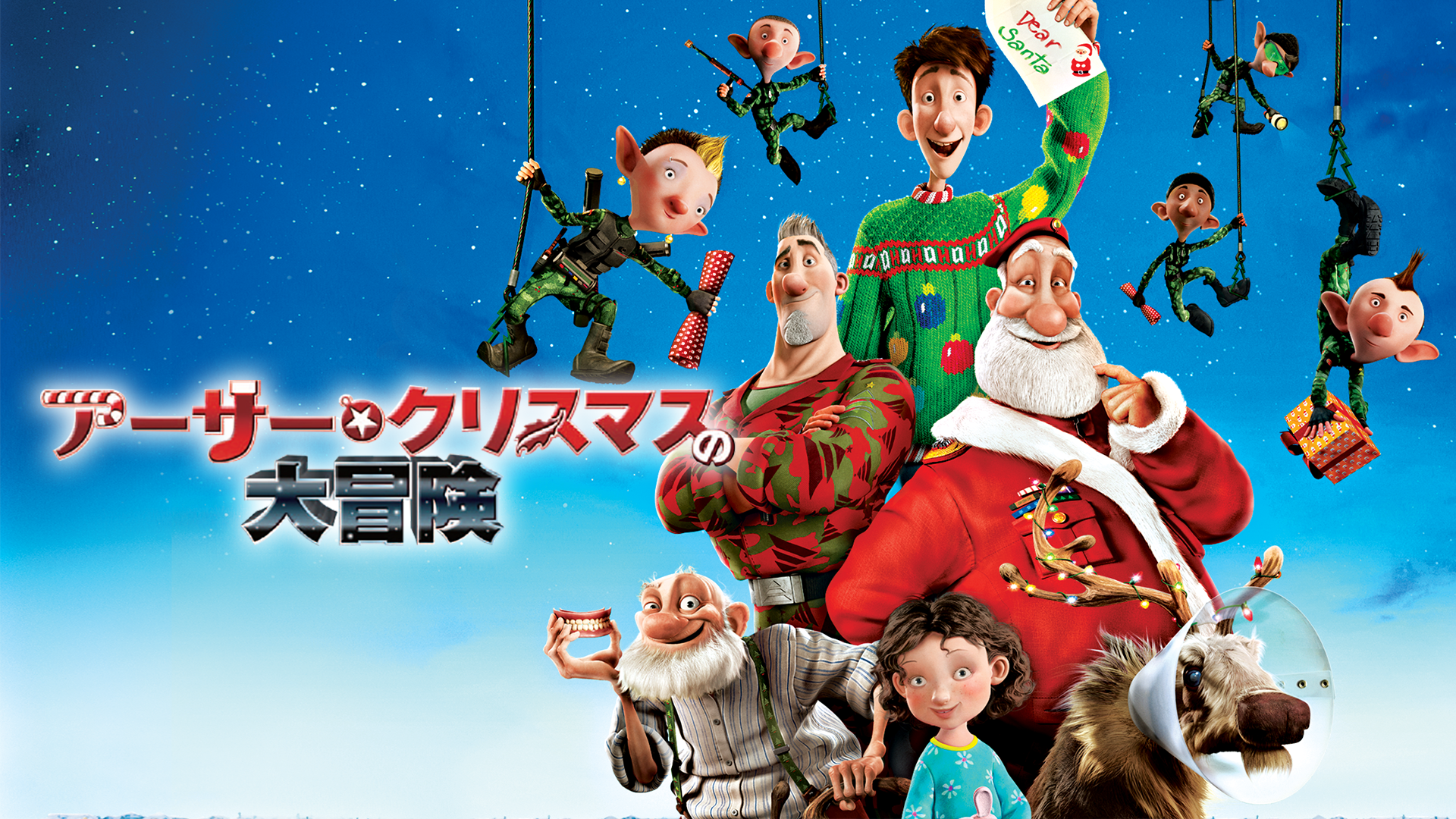 アーサー・クリスマスの大冒険(洋画 / 2011) - 動画配信 | U-NEXT 31 ...