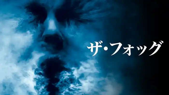 ザ・フォッグ