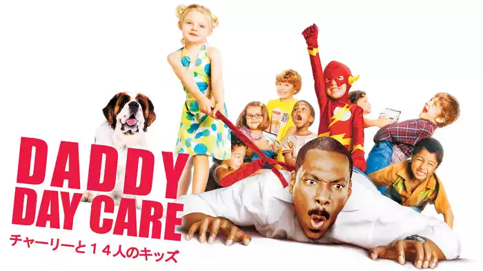 チャーリーと１４人のキッズ