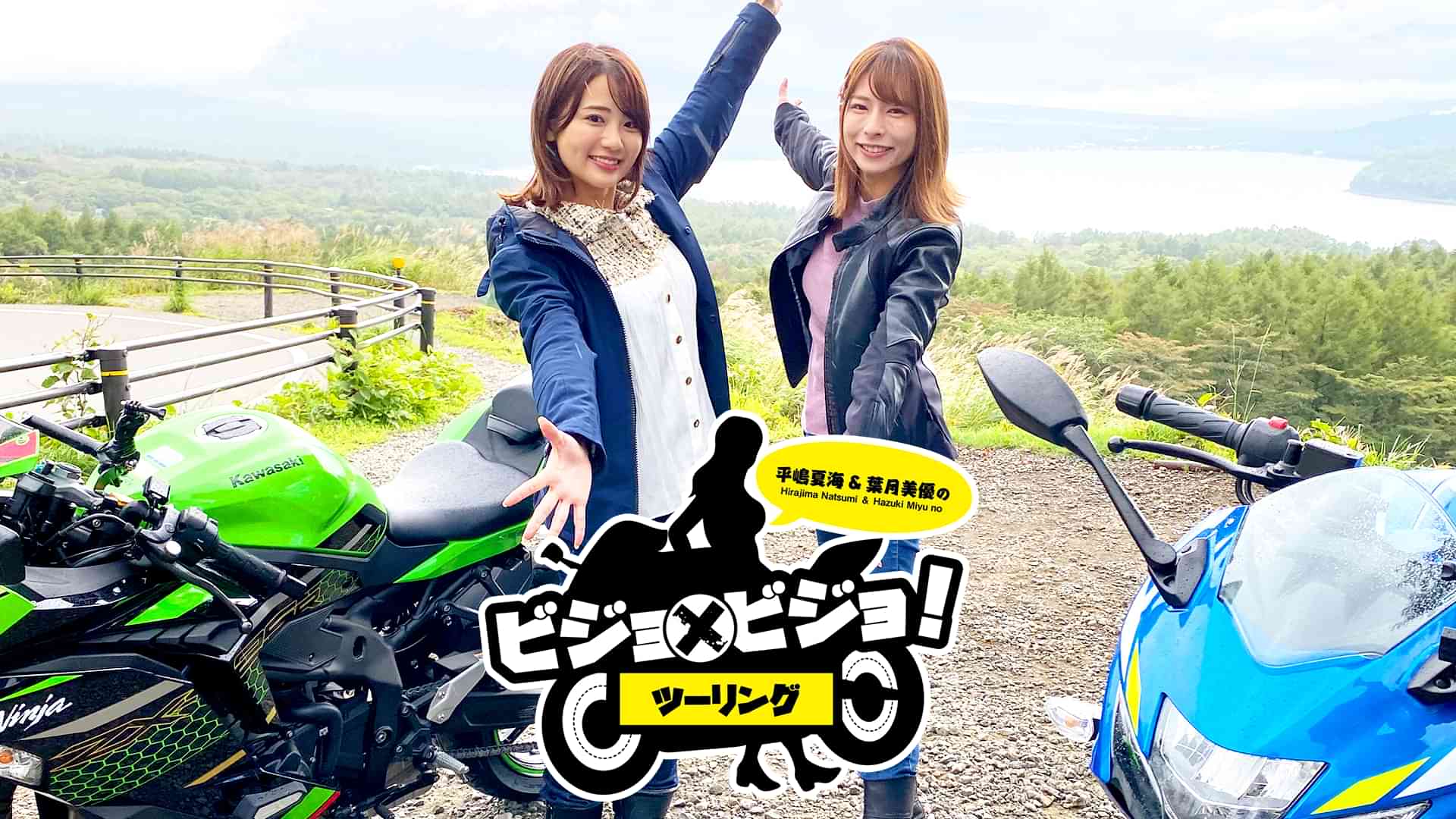 平嶋夏海＆葉月美優のビジョ×ビジョ！ツーリング