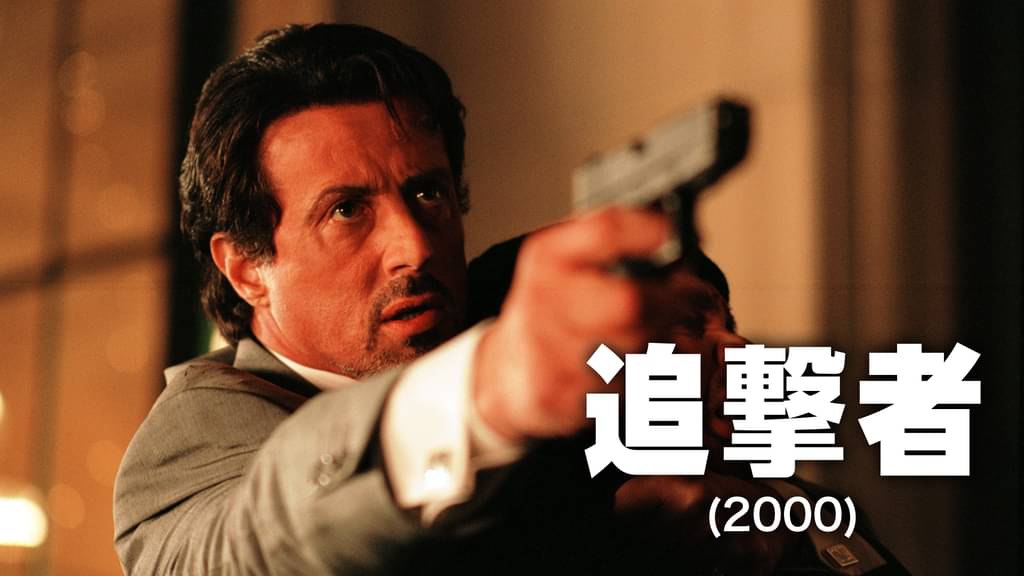 追撃者(2000)(洋画 / 2000) - 動画配信 | U-NEXT 31日間無料トライアル