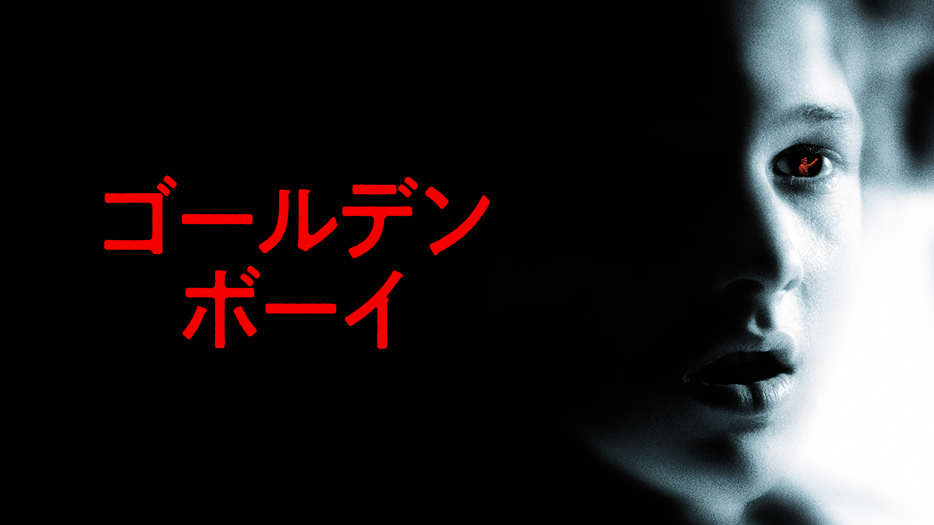 ゴールデンボーイ - サムネイル