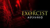 エクソシスト３