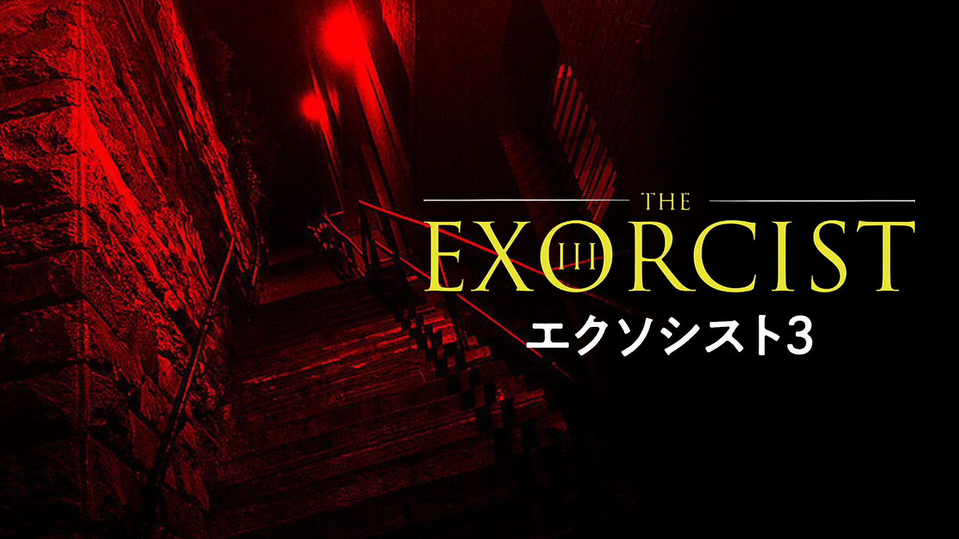 エクソシスト３ - サムネイル