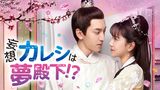 妄想カレシは夢殿下！？