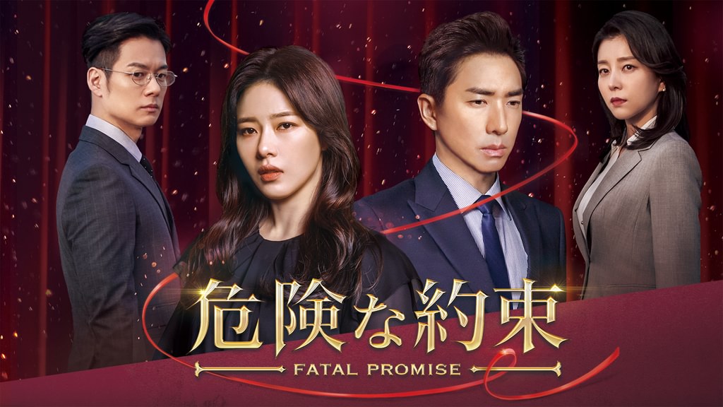 【韓国ドラマ】DVD『危険な約束』(全話) レンタル落ち コ・セウォン「棘と蜜」 危険な約束(韓流・アジア / 2020) - 動画配信 | U-NEXT 31日間無料