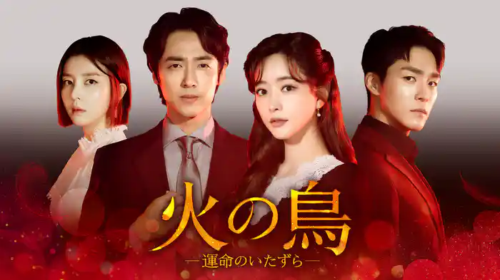 火の鳥ー運命のいたずらー