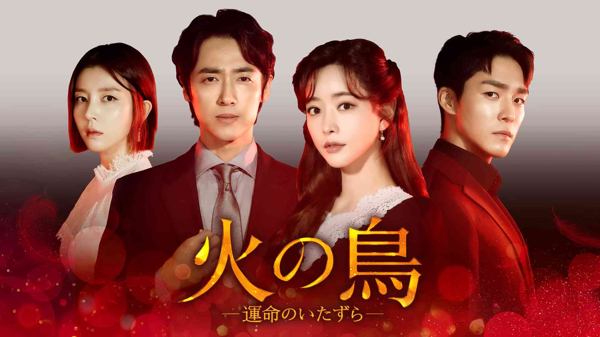 火の鳥ー運命のいたずらー