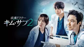 韓国ドラマ『浪漫ドクター キム・サブ2』の日本語字幕版の動画を全話無料で見れる配信アプリまとめ