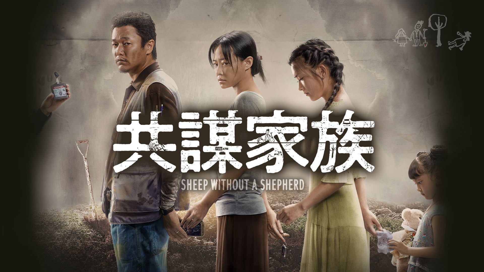 共謀家族