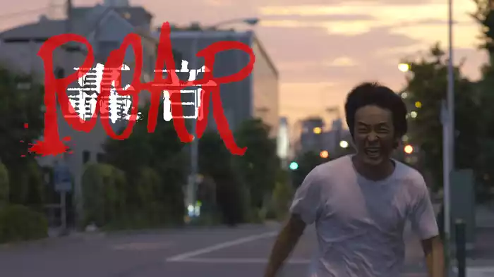 轟音