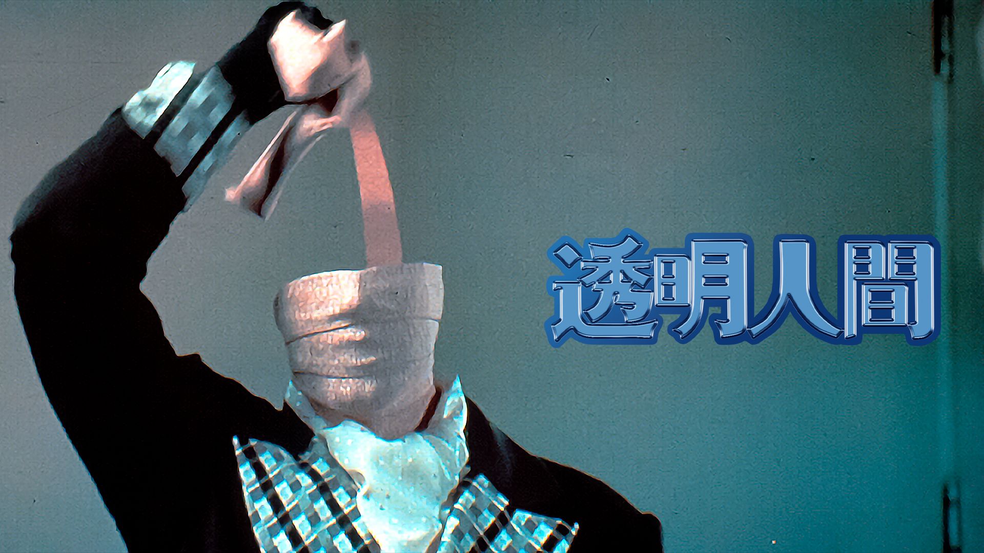 透明人間 (1992年・アメリカ)
