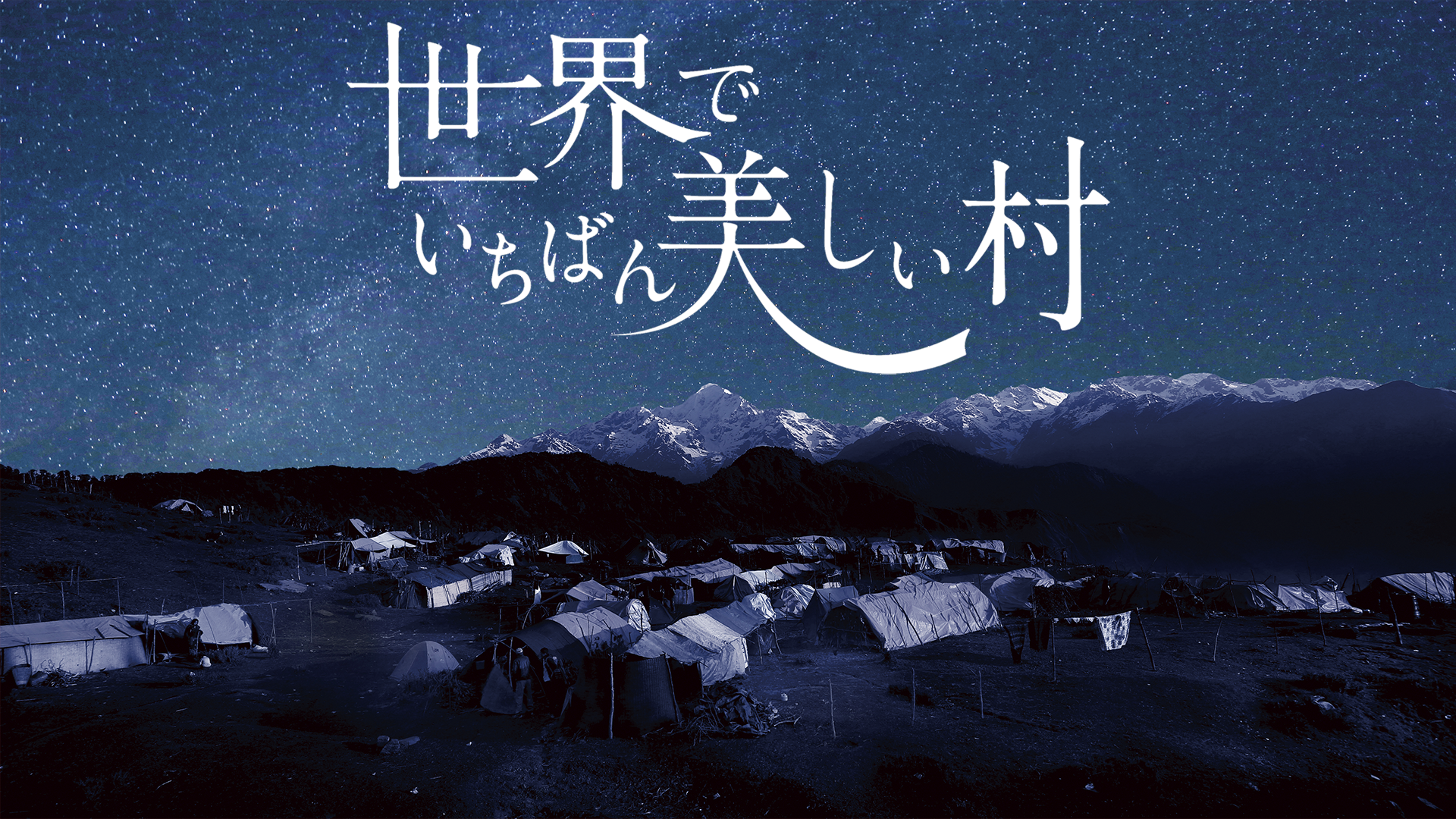 世界でいちばん美しい村 - サムネイル