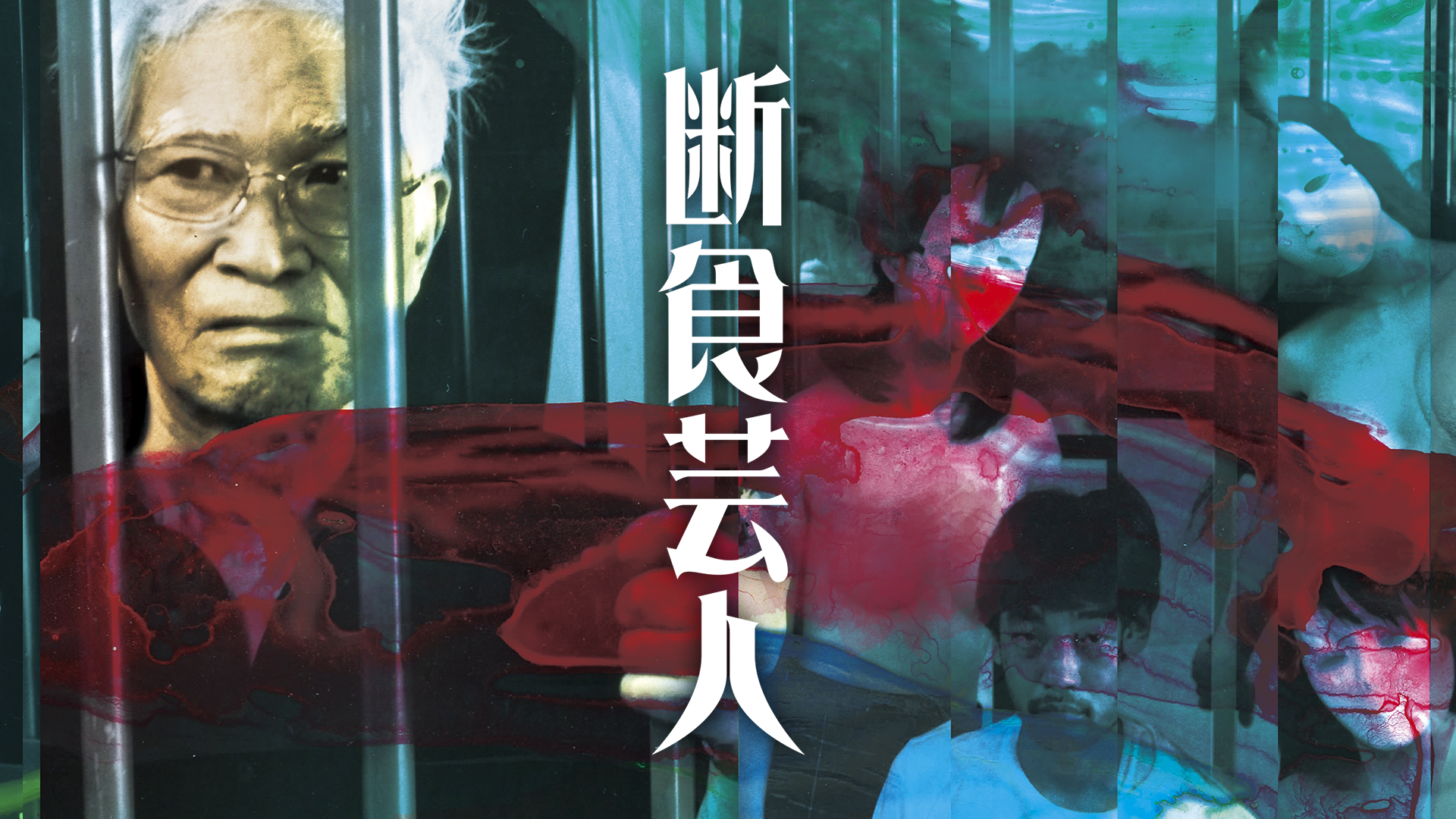 断食芸人 - サムネイル