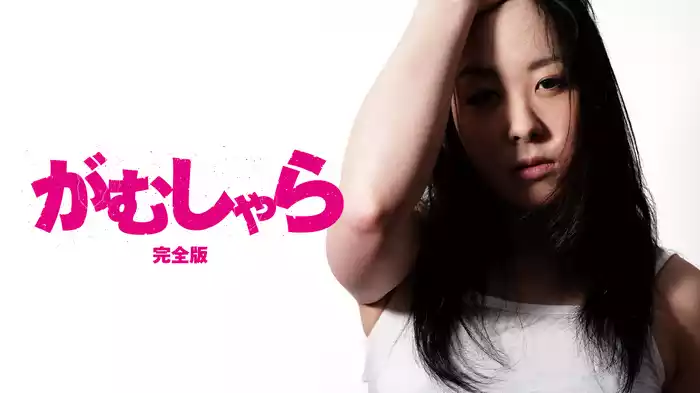 がむしゃら