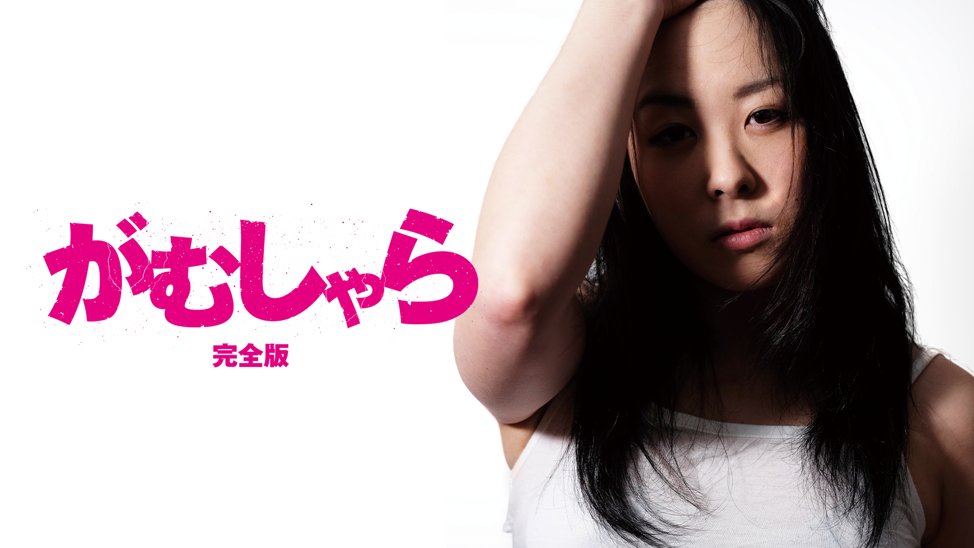 がむしゃら - サムネイル