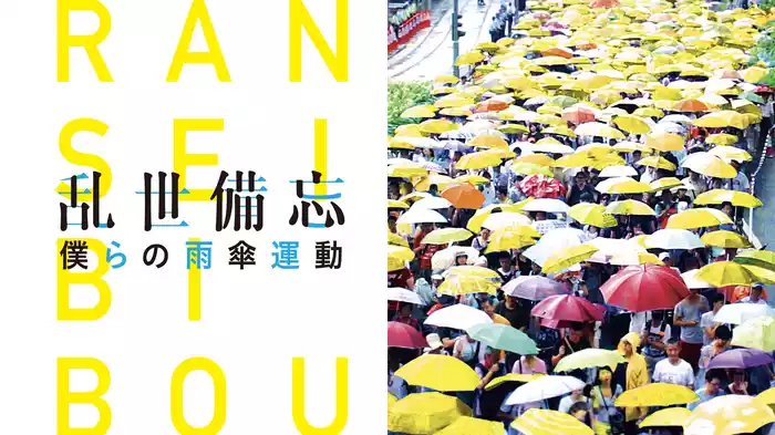 乱世備忘　僕らの雨傘運動