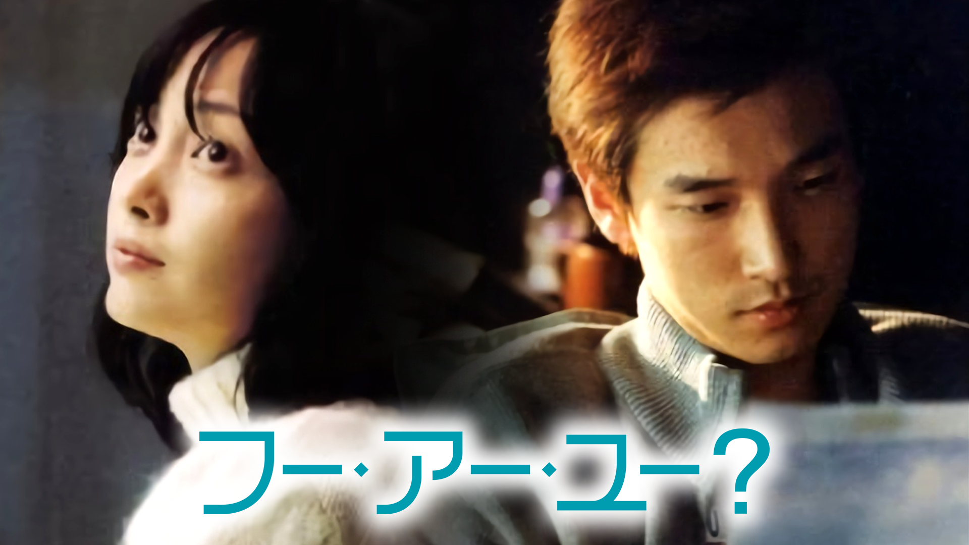 フー・アー・ユー？ - サムネイル