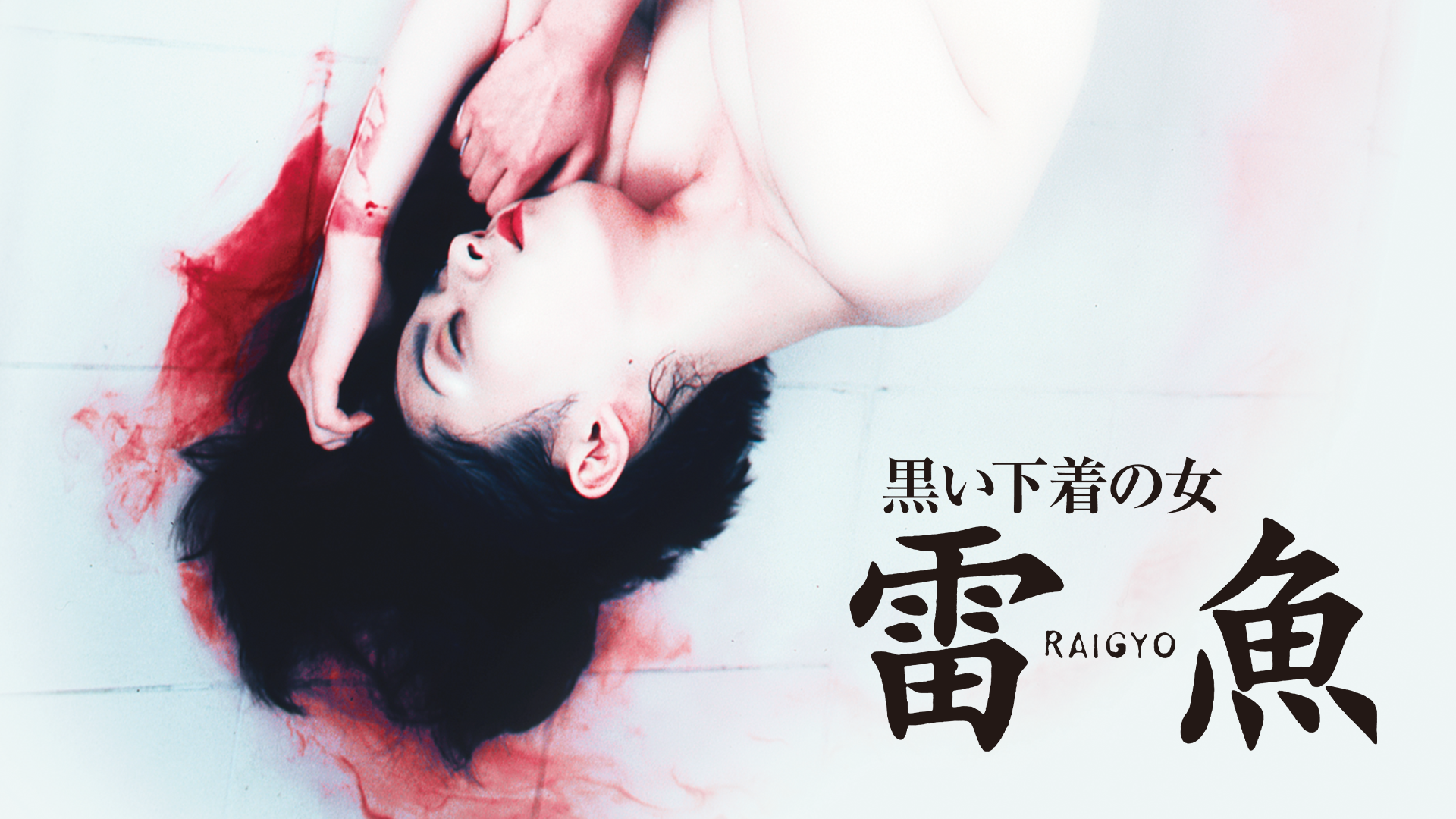 黒い下着の女 雷魚 RAIGYO - サムネイル