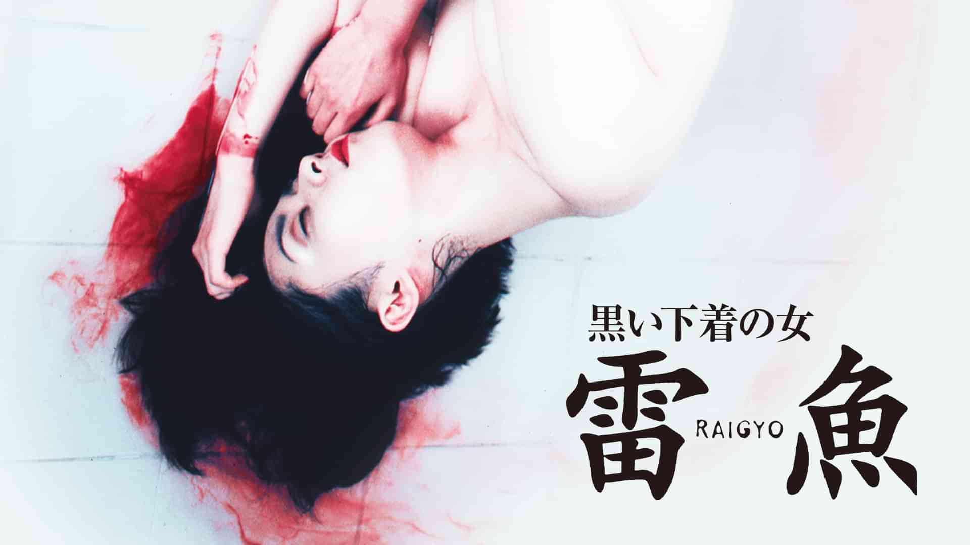 黒い下着の女 雷魚 RAIGYO