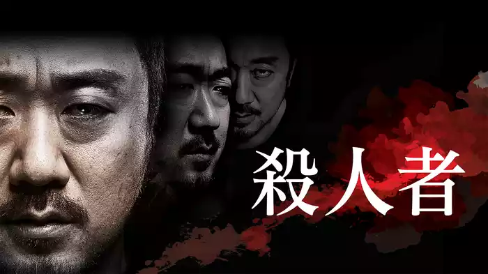 殺人者